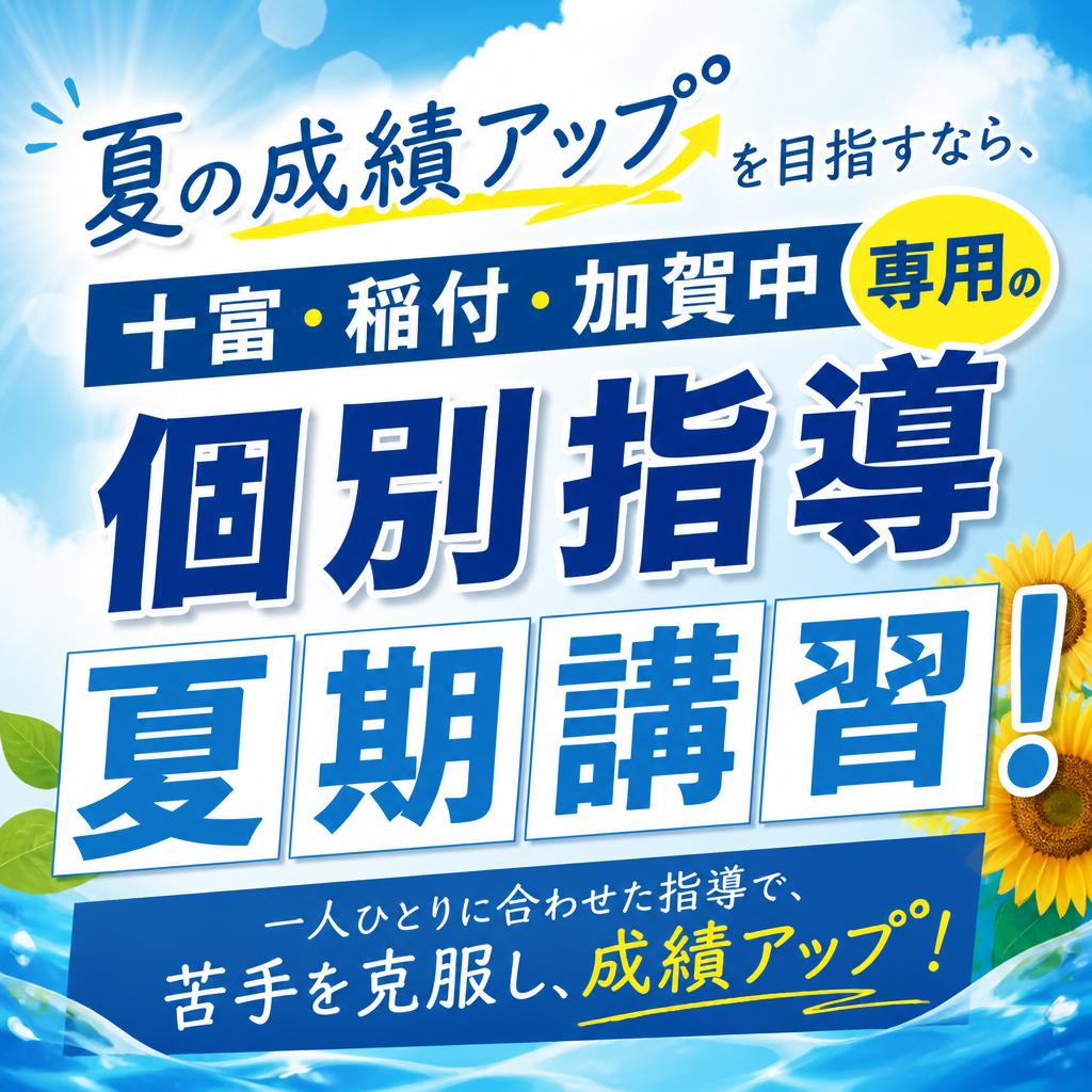 夏の成績アップを目指す！十富・稲付・加賀中専用の個別指導夏期講習！ | 地域密着の親身な塾ならDr.関塾 板橋本町駅東校