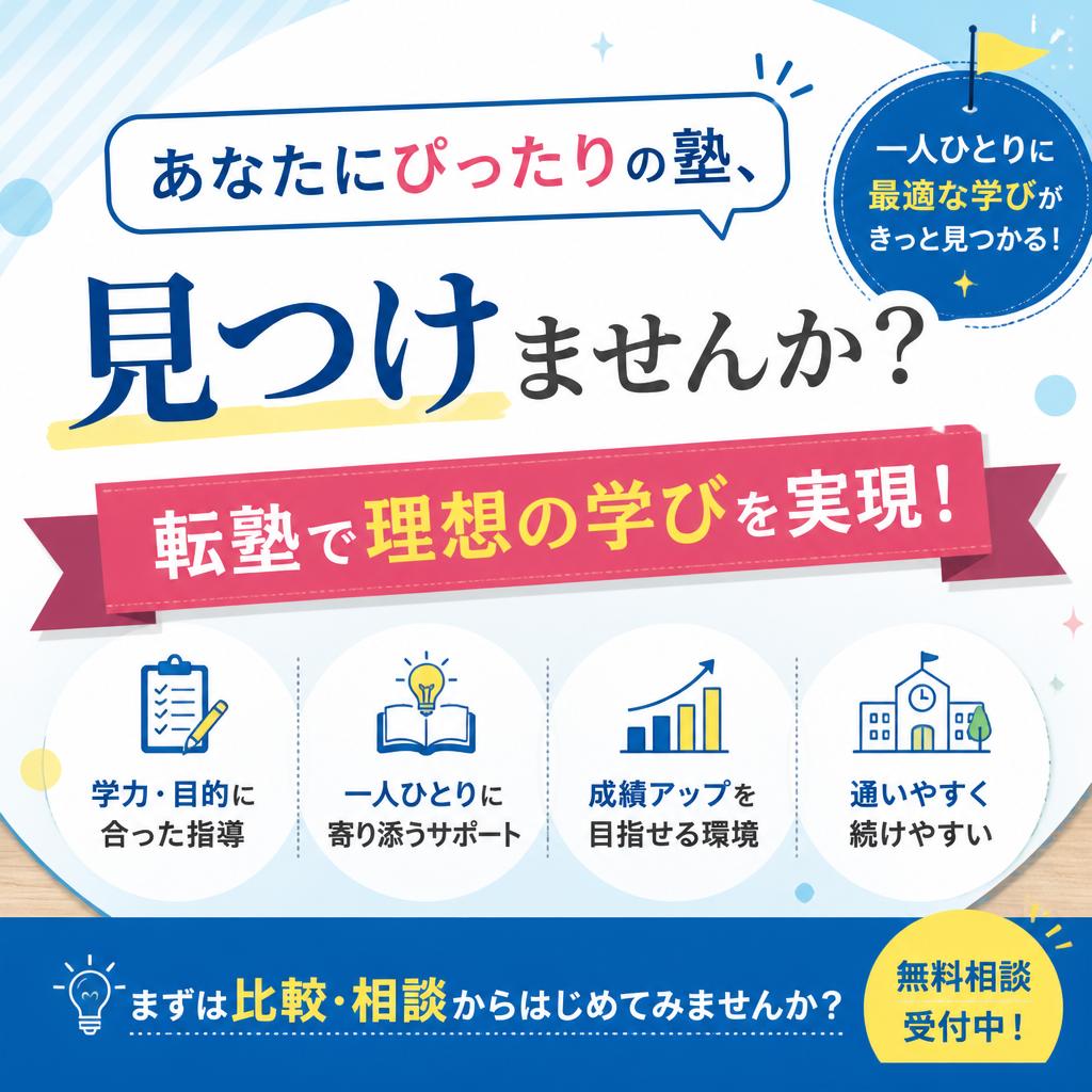 あなたにぴったりの塾、見つけませんか？転塾で理想の学びを実現！ | 地域密着の親身な塾ならDr.関塾 板橋本町駅東校